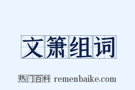 文箫组词是什么意思的图片